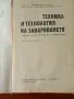 Техника и Технология на Заваряването, снимка 5
