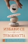 Избави се от тревожността | Д-р Джъдсън Бруър, снимка 1