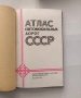 СССР Атлас, снимка 2