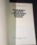 Устойчивост на пръти с променливо напречно сечение - София 1980г., снимка 2
