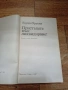 Пристъпете към Ликвидиране - Едуард Хруцки София 1987г., снимка 2