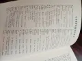 Библейски речник от З до И, автор Лиляна Попова, снимка 4