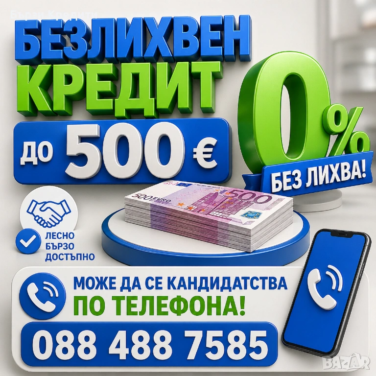 Без лихва до 500 евро - на точното място си , снимка 1