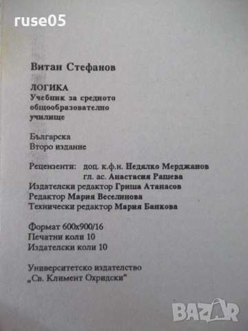 Книга "Логика - Витан Стефанов" - 160 стр., снимка 8 - Учебници, учебни тетрадки - 54809638
