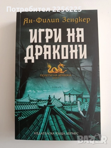 Полетът на дракона ( книги 1 и 2), снимка 5 - Художествена литература - 54436225