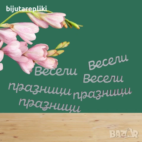 Надписи от бирен картон-3 бр. в комплект, снимка 5 - Други - 54821543