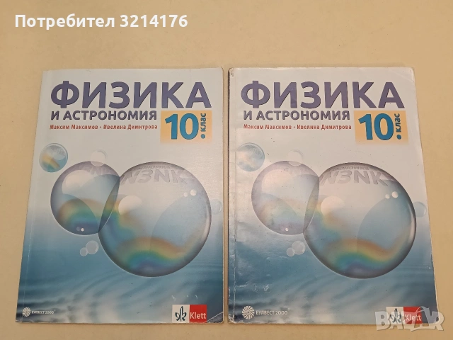 Физика и астрономия за 10. клас - Максим Максимов, Ивелина Димитрова (2019, Булвест 2000, Клет)