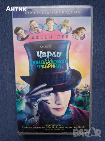 Видеокасета VHS Чарли и Шоколадовата Фабрика / Огромен Плакат на Филма, снимка 6 - Други жанрове - 54563267