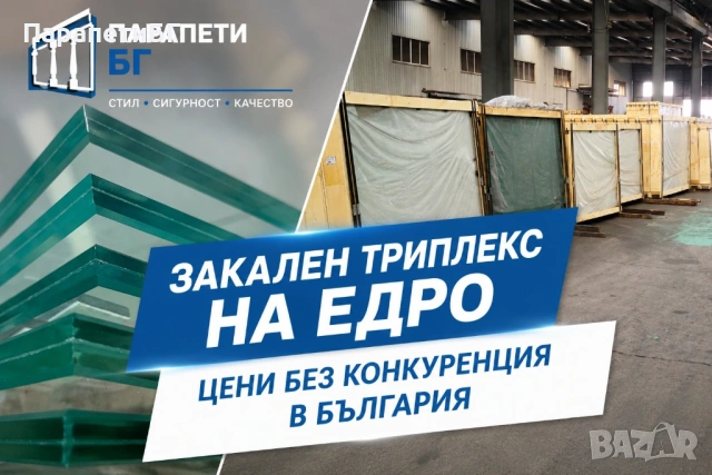 ‼️ Закален триплекс директен внос от Турция‼️ Цени без конкуренция в България!