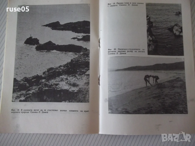 Книга "Снимки на море - Любомир Димов" - 34 стр., снимка 5 - Специализирана литература - 54904151