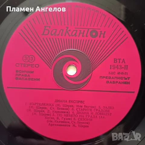 Грамофонна плоча Диана Експрес 1976 - 1976год., снимка 6 - Грамофонни плочи - 55648454