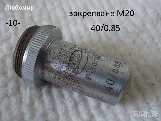 Обективи микроскоп PZO - списък 2, снимка 10 - Медицинска апаратура - 54188380