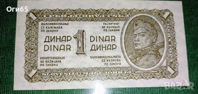 Стара рядка банкнота от Югославия 1 Динар 1944 година UNC. 