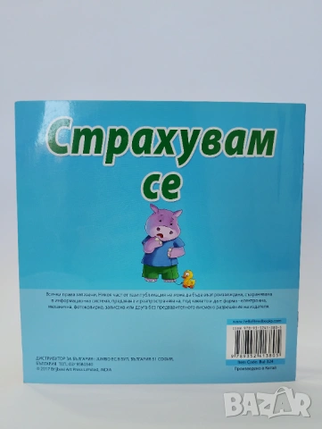 Страхувам се, снимка 2 - Детски книжки - 54494092
