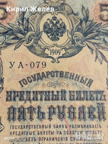 Две банкноти 5 рубли 1909г. / 10 рубли 1909г. Русия редки за КОЛЕКЦИЯ 24167, снимка 3 - Нумизматика и бонистика - 54908880