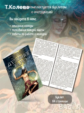 Духовно таро, снимка 11 - Езотерика - 54691571