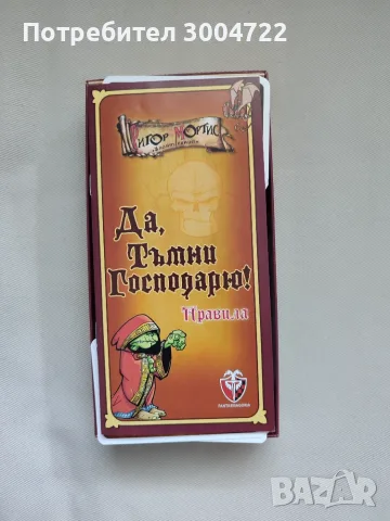 Настолна игра "Да, Тъмни Господарю!" (Червена кутия), снимка 3 - Настолни игри - 55312114
