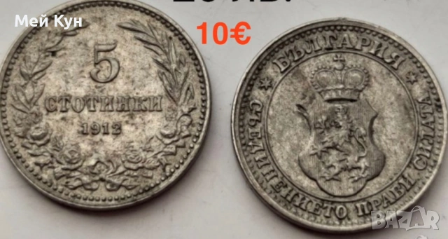 Продавам!Стари български монети, снимка 5 - Нумизматика и бонистика - 25515678