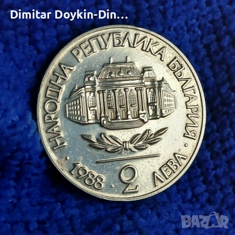 2 лева 1988 Софийски университет , снимка 2 - Нумизматика и бонистика - 54582731