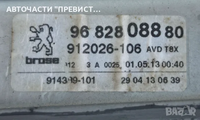 Преден Десен Стъклоповдигач Пежо 3008 5008 Peugeot 3008 5008 2009-2016г OEM 9682808880, снимка 2 - Части - 55679960