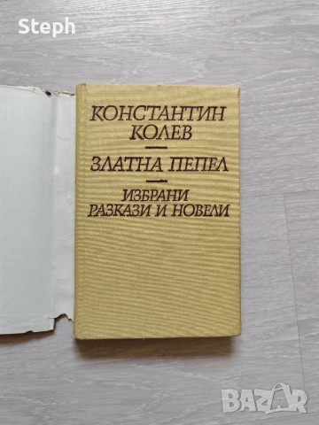 Книги на изд. "Български писател", снимка 6 - Художествена литература - 48550345