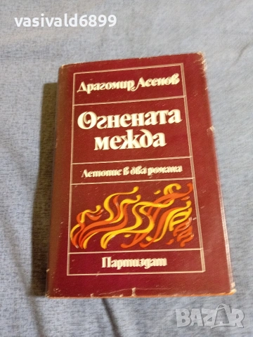 Драгомир Асенов - Огнената межда 