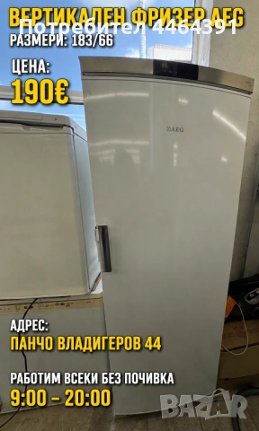 Вертикален фризер AEG