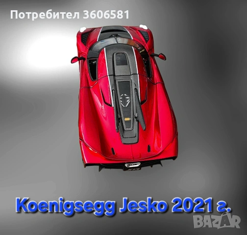 Метален реалистичен модел на Koenigsegg Jesko 2021г модел, снимка 8 - Коли, камиони, мотори, писти - 48365245