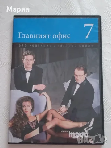 DVD на филма "Главният офис"