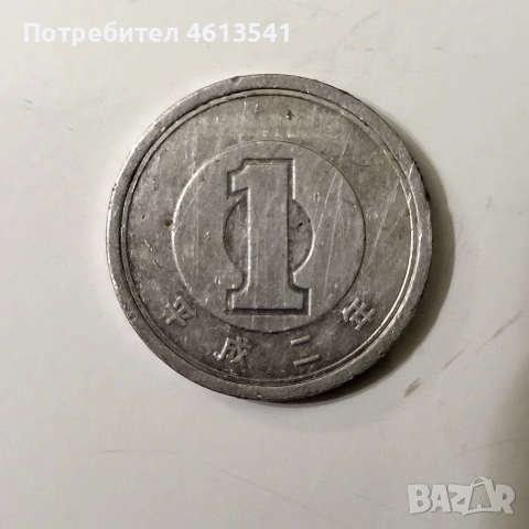 1йена от 1990г, снимка 3 - Нумизматика и бонистика - 54165092