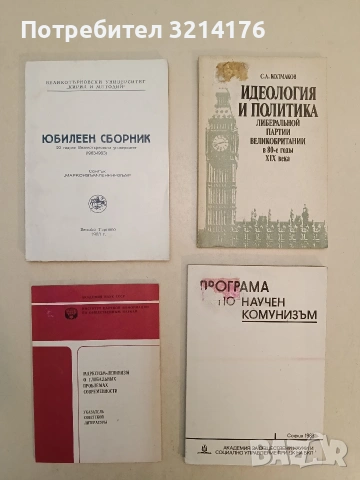 Идеология и политика. Либеральной партии Великобритании в 80-е годы XIX века – С. А. Колмаков (1985)