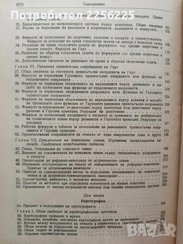 Висша геодезия, снимка 4 - Специализирана литература - 54438018