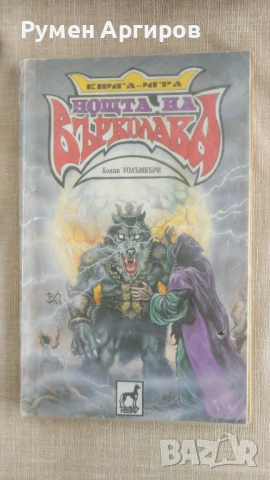 Нощта на Върколака - Колин Уолъмбъри - книга-игра, снимка 2 - Детски книжки - 54600350