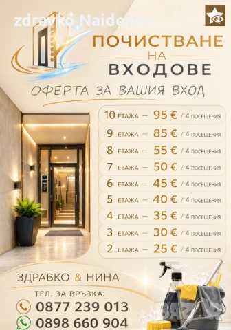 Търсим входове за почистване! , снимка 2 - Почистване на входове - 51757299