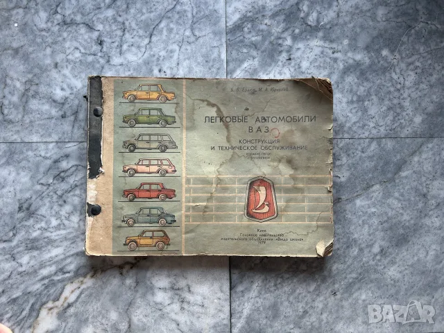 Книга ВАЗ / Лада – Конструкция и техническо обслужване (1979)