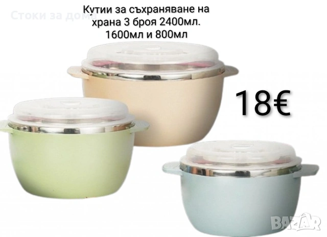 Кутии за съхраняване на храна 3 броя 2400мл, 1600мл и 800мл