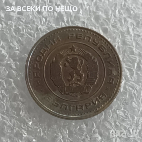 1 СТОТИНКА 1981, 1970, 1974 - 51 БРОЯ, снимка 11 - Нумизматика и бонистика - 54626847