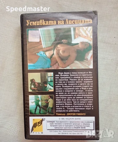 VHS Усмивката на лисицата , снимка 4 - Други жанрове - 55598513