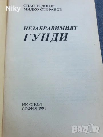 Незабравимият Гунди , снимка 2 - Художествена литература - 55537670