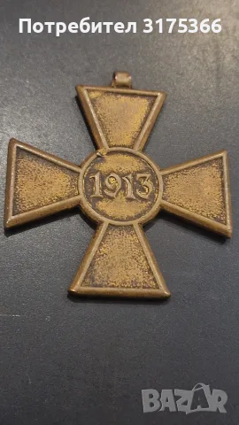 Сръбски медал кеъст на крал Петър даван в Балканската война 1912 1913 година, снимка 2 - Антикварни и старинни предмети - 55505783