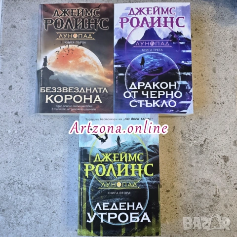Поредица "Лунопад" от Джеймс Ролинс