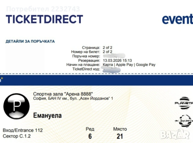 2 билета със седящи места за концерта на Емануела в зала Арена 8888, снимка 2 - Билети за концерти - 54967444