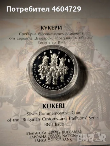 10 лева 2020 КУКЕРи