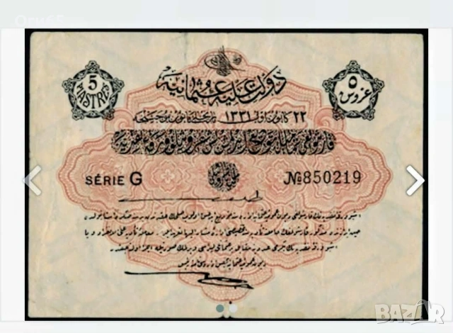 много рядка банкнота от Османската империя 1915 година в много добро