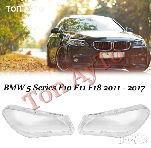Капаци Фарове БМВ Ф10 Ф11 Ф18 BMW F10 F11 F18 2011 - 2017 Стъкла Фарове Капаци