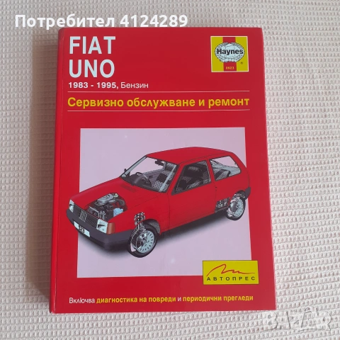 Фиат "Уно" помагало на монтьора