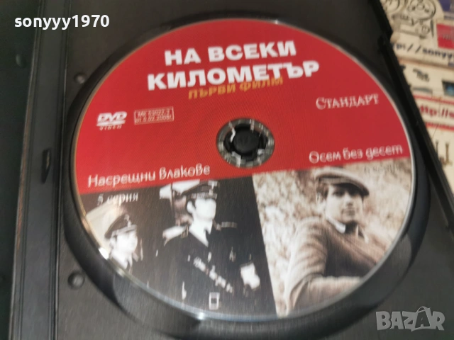 НА ВСЕКИ КИЛОМЕТЪР 5/6 ДВД 1506261909L1, снимка 2 - DVD филми - 54917141