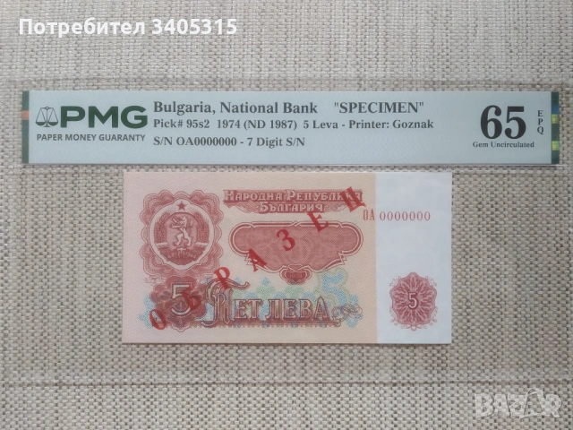1, 2, 5, 10лв. 1974г. 7 цифрен номер ОБРАЗЦИ , снимка 3 - Нумизматика и бонистика - 54479143