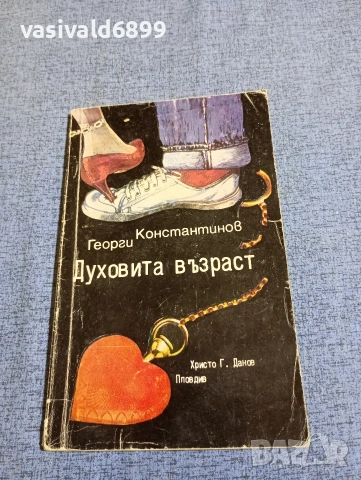 Георги Константинов - Духовита възраст 