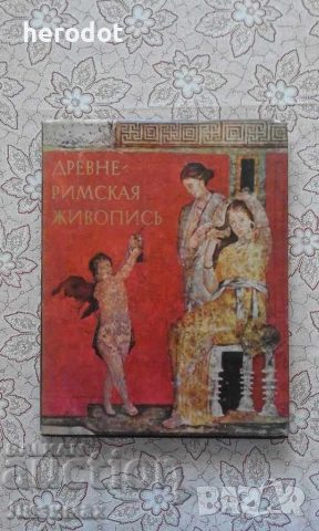 Древнеримская живопись - А. Чубова